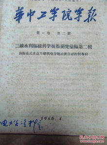 通信與自動控制技術(shù)在均衡重式垂直升船機電力拖動系統(tǒng)中的應(yīng)用研究——以1960年《華中工學院學報》三峽水利樞紐專刊為視角